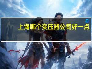 上海哪个变压器公司好一点