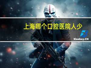 上海哪个口腔医院人少(上海市口腔医院好不好)