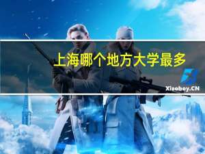 上海哪个地方大学最多