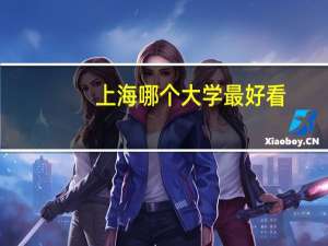 上海哪个大学最好看