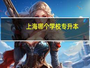 上海哪个学校专升本