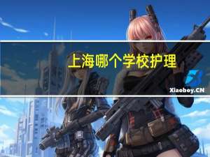 上海哪个学校护理