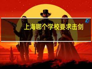 上海哪个学校要求击剑