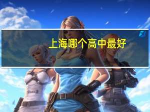 上海哪个高中最好