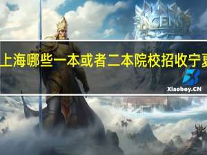 上海哪些一本 或者二本院校招收宁夏考生