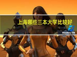 上海哪些三本大学比较好