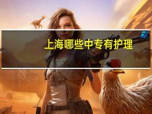 上海哪些中专有护理