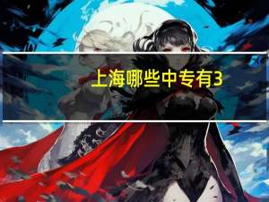 上海哪些中专有3+2的