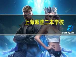上海哪些二本学校
