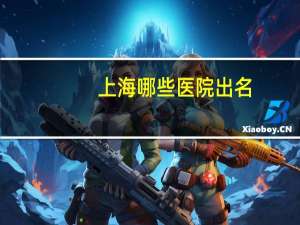 上海哪些医院出名？上海口碑最坏的十大医院