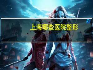 上海哪些医院整形(上海新生命整形医院什么时候成立的)