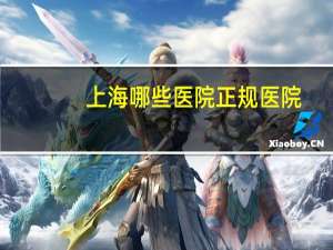 上海哪些医院正规医院，上海有哪几家医院属于1级医院