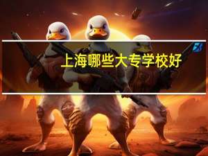 上海哪些大专学校好