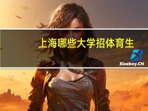 上海哪些大学招体育生