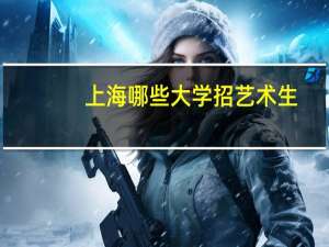 上海哪些大学招艺术生
