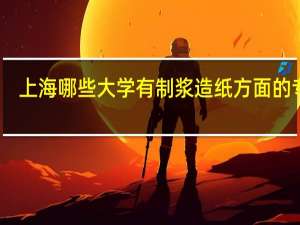 上海哪些大学有制浆造纸方面的专业