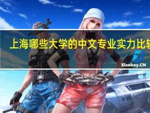 上海哪些大学的中文专业实力比较强