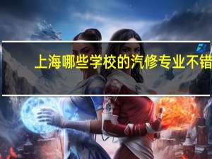 上海哪些学校的汽修专业不错