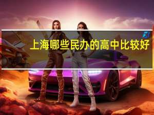 上海哪些民办的高中比较好,在南汇收人的