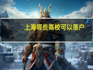 上海哪些高校可以落户