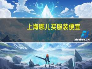上海哪儿买服装便宜