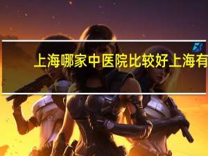 上海哪家中医院比较好 上海有哪些好的中医院