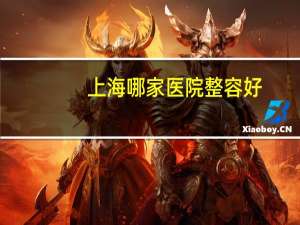上海哪家医院整容好(上海隆鼻医院哪个好)