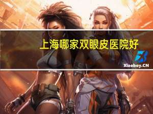 上海哪家双眼皮医院好？上海妇产科医院排名前十名