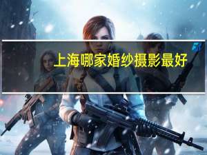 上海哪家婚纱摄影最好