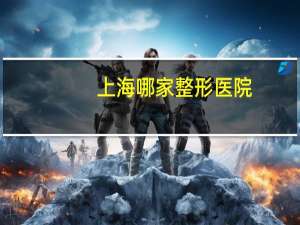 上海哪家整形医院，上海镜面整形医院是三级专科医院吗