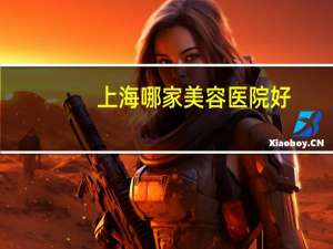 上海哪家美容医院好(脸上皮肤擦破上海哪个医院治愈不留疤)