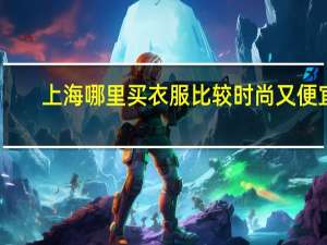 上海哪里买衣服比较时尚又便宜