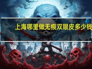 上海哪里做无痕双眼皮多少钱，上海九院可以做无痕提眉吗