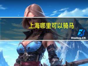 上海哪里可以骑马