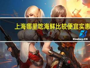 上海哪里吃海鲜比较便宜实惠