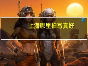 上海哪里拍写真好