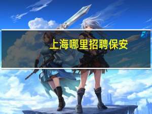 上海哪里招聘保安