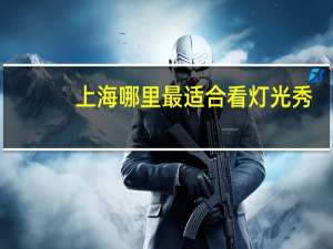 上海哪里最适合看灯光秀