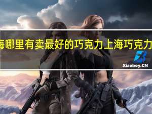上海哪里有卖最好的巧克力 上海巧克力主题公园