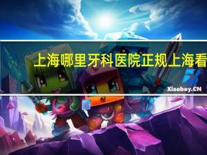 上海哪里牙科医院正规 上海看牙齿去什么医院