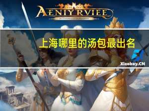 上海哪里的汤包最出名