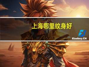 上海哪里纹身好