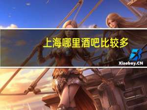 上海哪里酒吧比较多