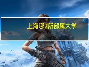 上海哪2所部属大学，虽是二本大学，考上可包分配