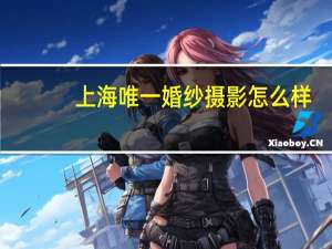 上海唯一婚纱摄影怎么样