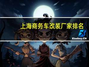上海商务车改装厂家排名