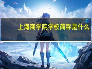 上海商学院学校简称是什么
