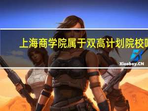 上海商学院属于双高计划院校吗
