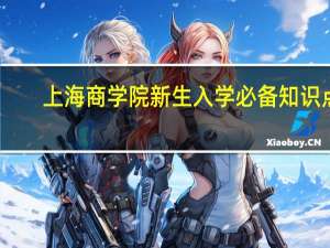 上海商学院新生入学必备知识点