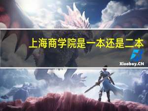 上海商学院是一本还是二本